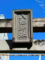 下石原八幡神社(東京都)