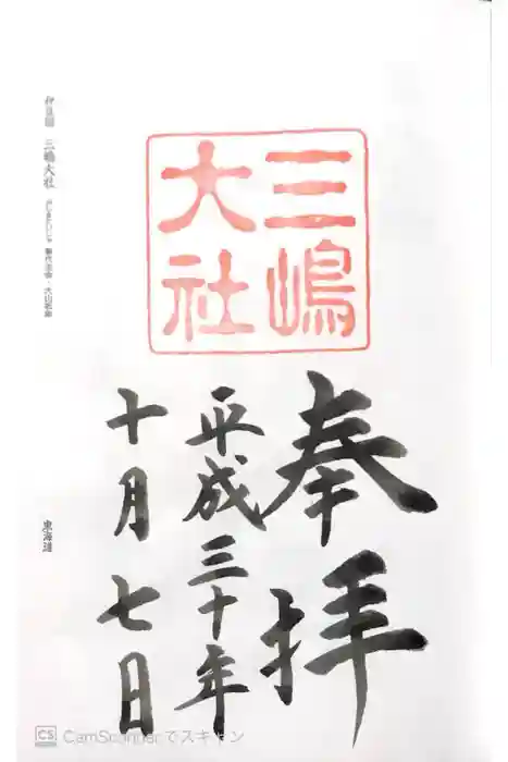 三嶋大社の御朱印