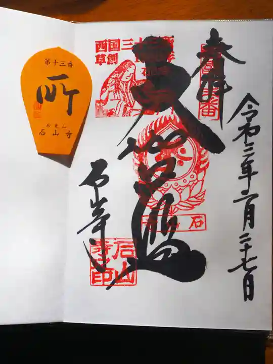 石山寺の御朱印