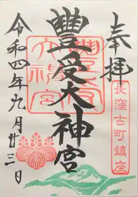 古町豊受大神宮の御朱印