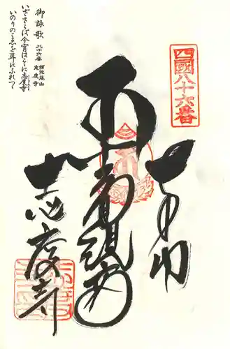 志度寺の御朱印