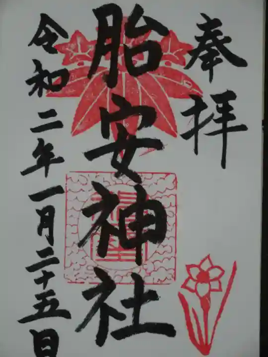 胎安神社の御朱印