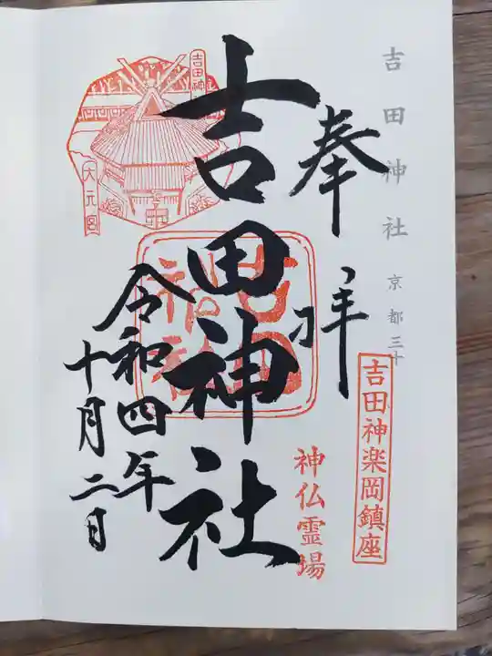 吉田神社の御朱印