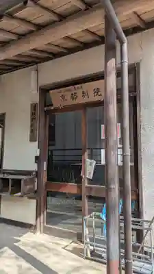 専修寺京都別院(京都府)