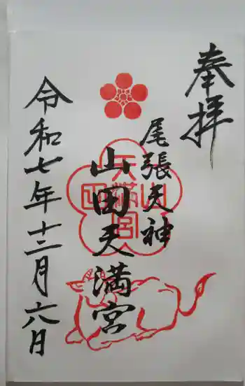 山田天満宮の御朱印 2025年12月