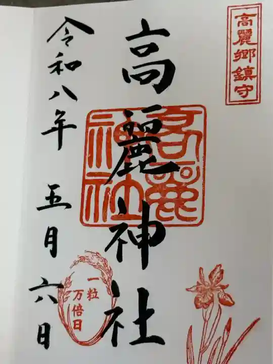 高麗神社の御朱印