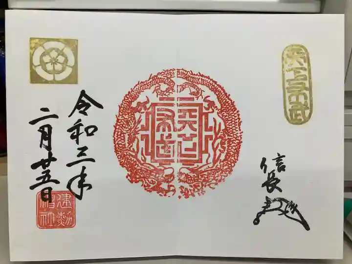 建勲神社の御朱印