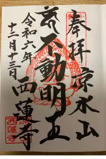 西蓮寺の御朱印 2024年12月