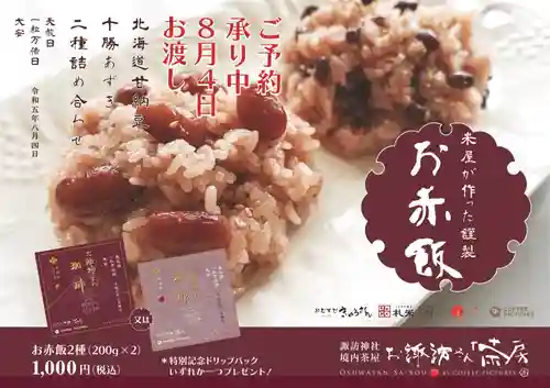 札幌諏訪神社の食事