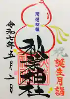 秋葉神社の御朱印