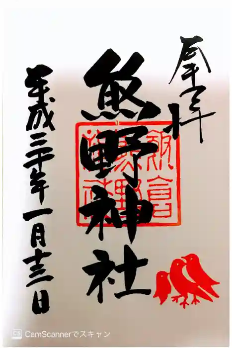 飯倉熊野神社の御朱印