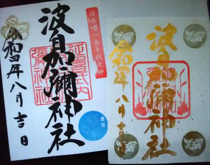 日本唯一香辛料の神 波自加彌神社の御朱印