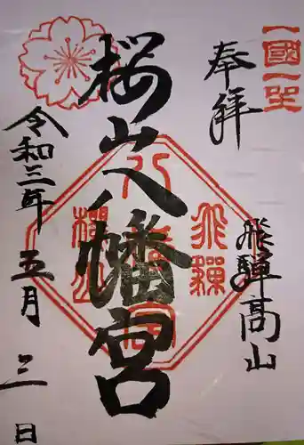 櫻山八幡宮の御朱印