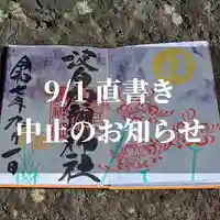 日本唯一香辛料の神 波自加彌神社の御朱印