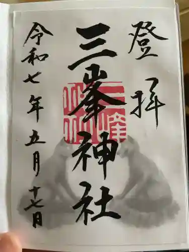 三峯神社(埼玉県)