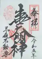 三毳不動尊の御朱印