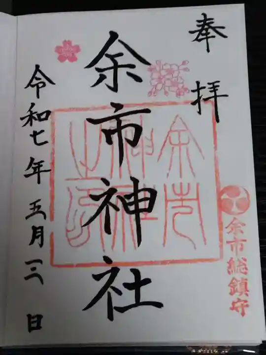 余市神社の御朱印