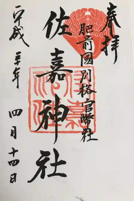 佐嘉神社・松原神社の御朱印