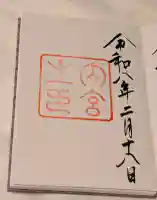 伊勢神宮内宮(皇大神宮)の御朱印