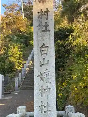 白山媛神社(新潟県)