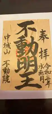 不動院の御朱印