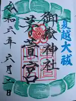御嶽神社茅萱宮の御朱印