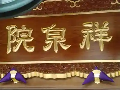 祥泉院のその他建物