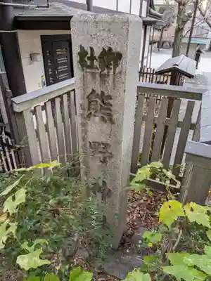 熊野神社(東京都)