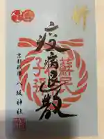 八坂神社(祇園さん)の御朱印