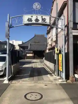 梅香院(愛知県)