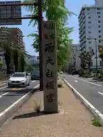 宿院頓宮のその他建物