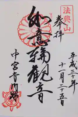 中宮寺の如意輪観音の御朱印