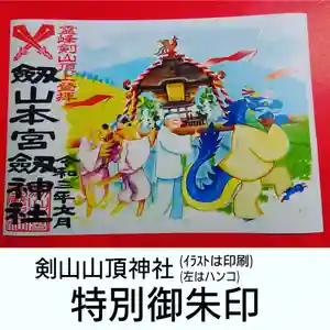 劔山本宮宝蔵石神社の御朱印 2021年07月17日(土)〜(2021年07月15日(木) 21時01分31秒投稿)