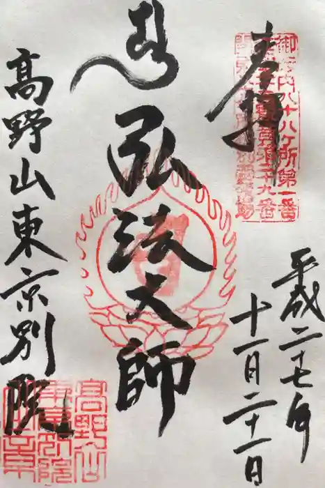 高野山東京別院の御朱印