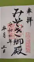 みそぎ御殿の御朱印