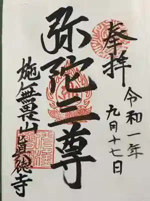 真徳寺(茨城県)