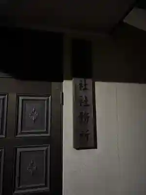 西町神明社(東京都)