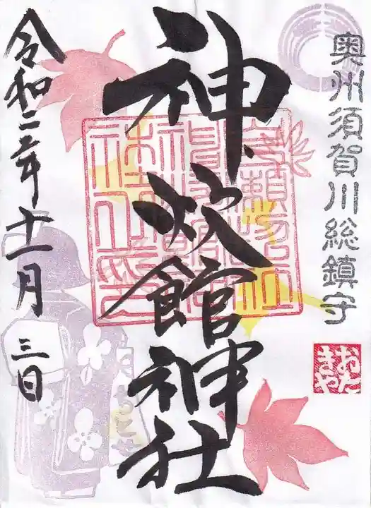 神炊館神社 ⁂奥州須賀川総鎮守⁂の御朱印