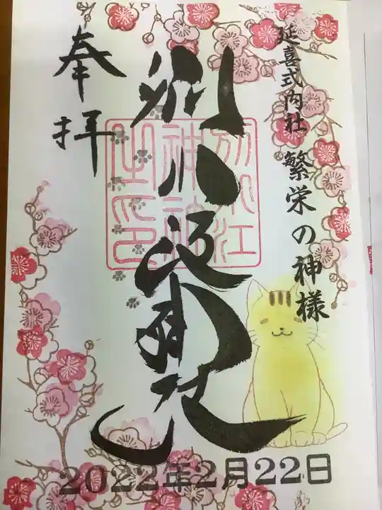 別小江神社の御朱印