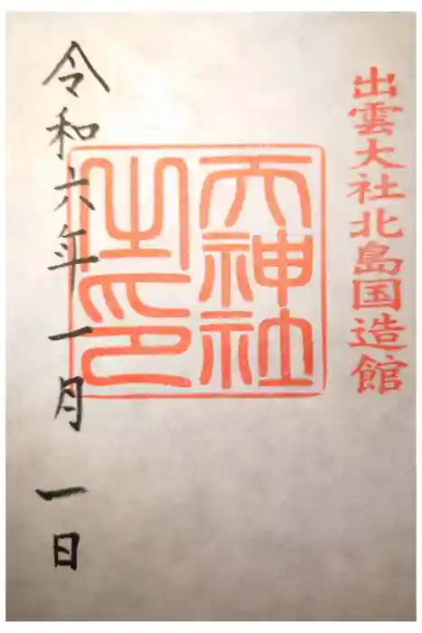 出雲大社北島国造館 出雲教の御朱印