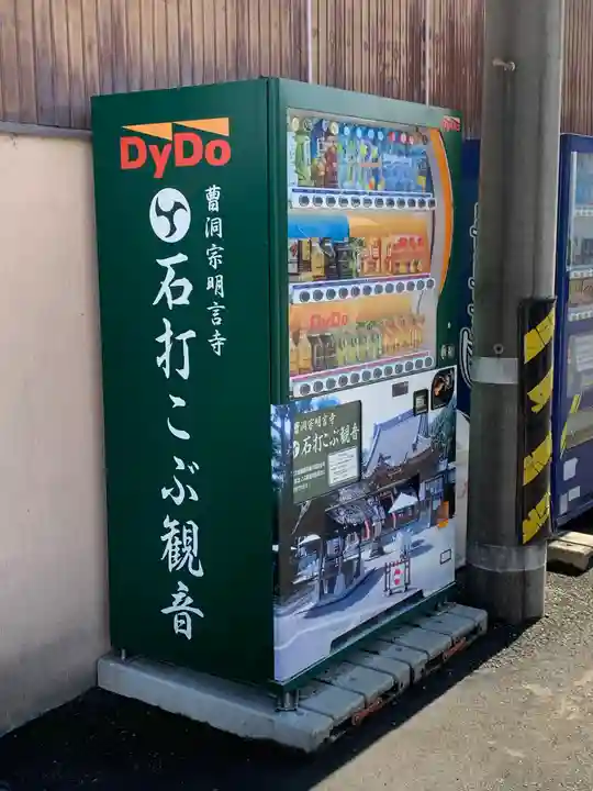 明言寺(石打こぶ観音)のその他建物