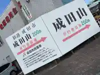 成田山新勝寺(千葉県)