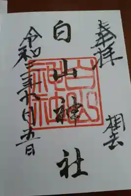 白山神社の御朱印