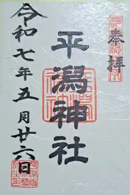 平潟神社の御朱印
