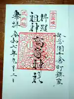高家神社の御朱印