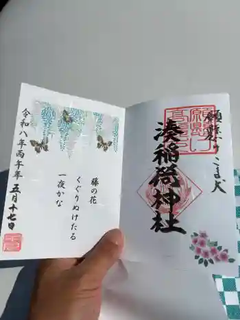 湊稲荷神社の御朱印 2026年05月