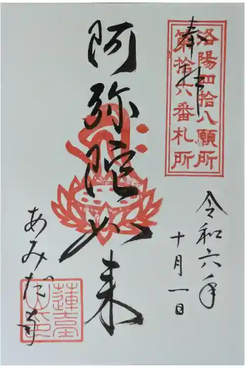 洛陽四十八願阿弥陀如来御朱印