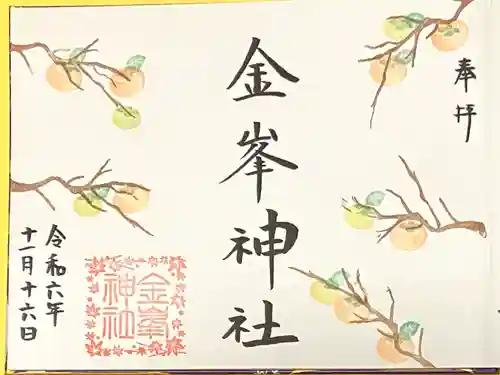 金峯神社(新潟県)