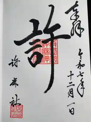 許麻神社の御朱印