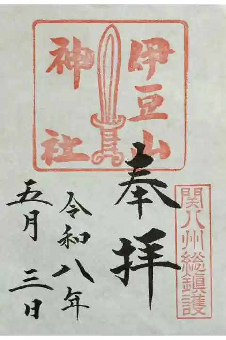 伊豆山神社の御朱印